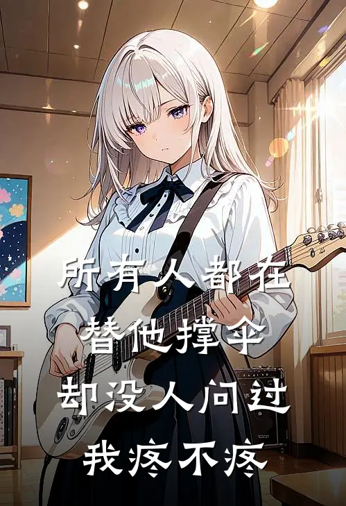 所有人都在替他撑伞，却没人问过我疼不疼