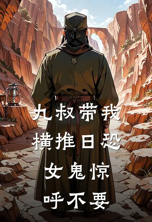 九叔带我横推日恐，女鬼惊呼不要