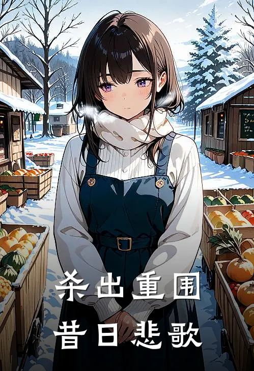 杀出重围:昔日悲歌