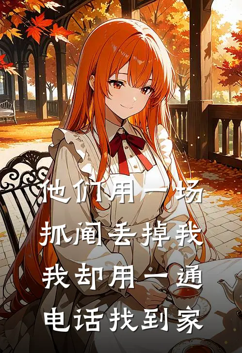 他们用一场抓阄丢掉我，我却用一通电话找到家