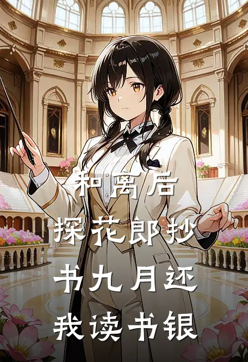 和离后，探花郎抄书九月还我读书银