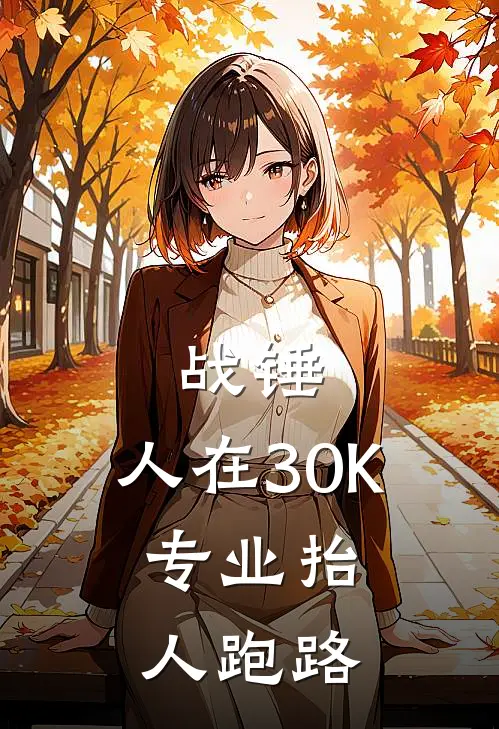 战锤：人在30K，专业抬人跑路