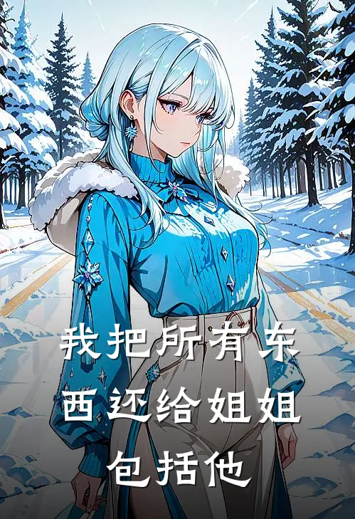 我把所有东西还给姐姐,包括他