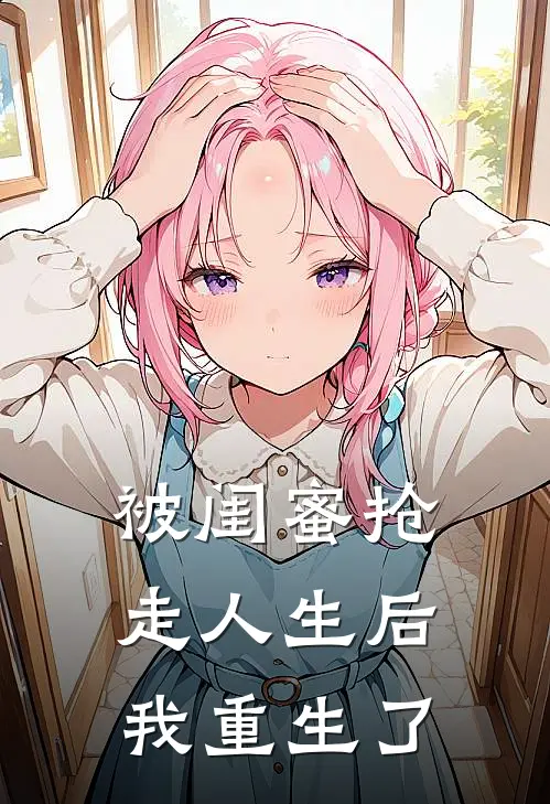 被闺蜜抢走人生后,我重生了