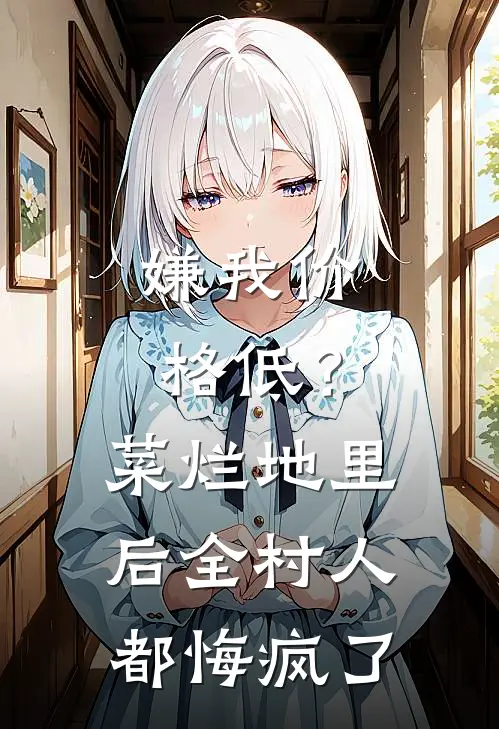 嫌我价格低？菜烂地里后全村人都悔疯了