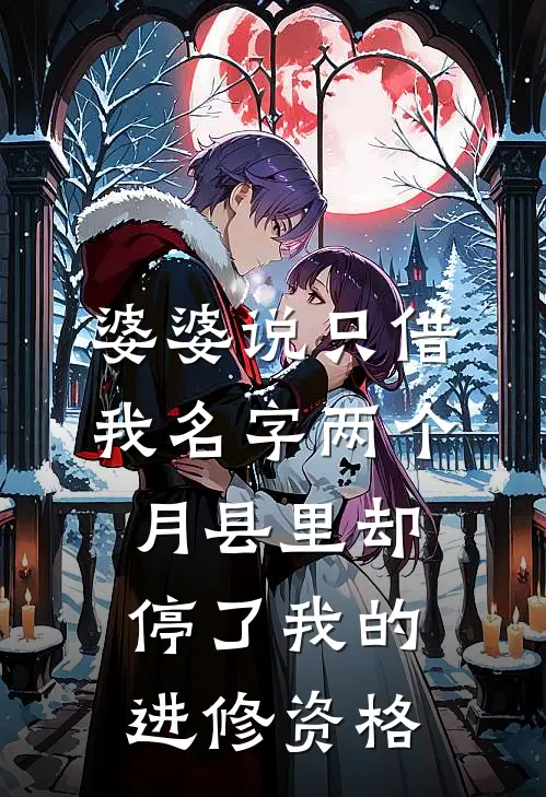 婆婆说只借我名字两个月县里却停了我的进修资格