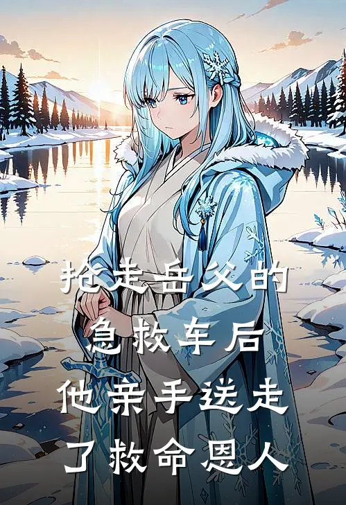 抢走岳父的急救车后，他亲手送走了救命恩人