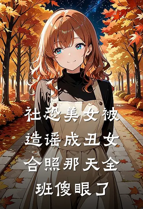 社恐美女被造谣成丑女，合照那天全班傻眼了