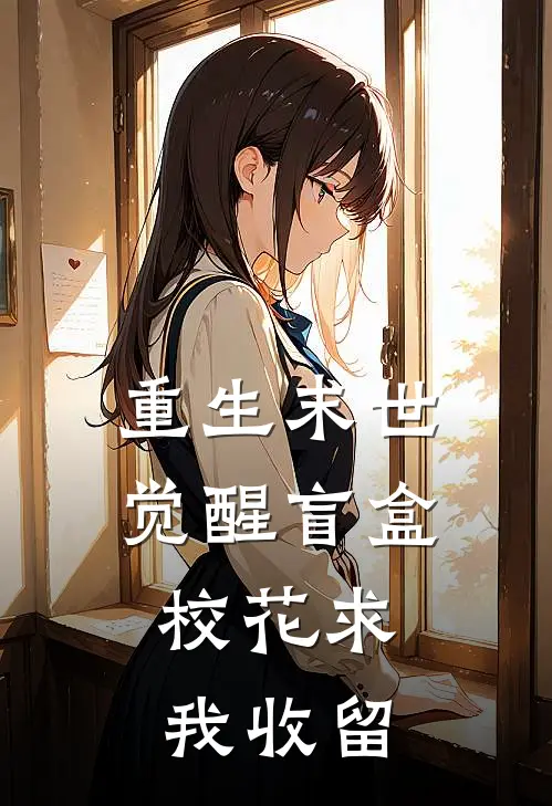 重生末世觉醒盲盒，校花求我收留