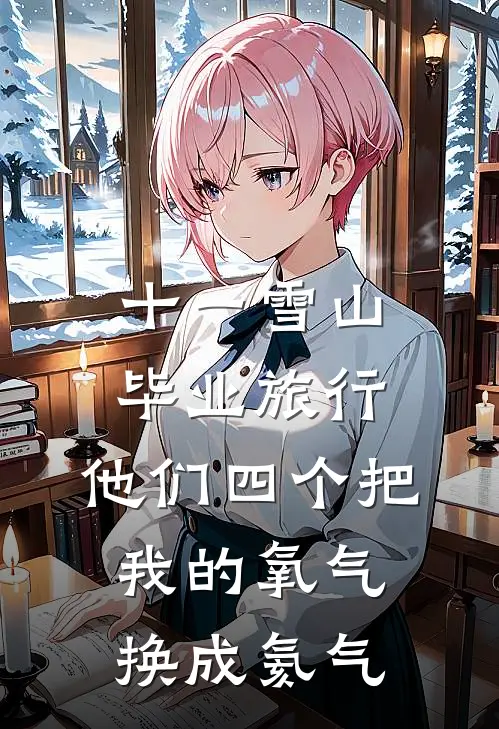 十一雪山毕业旅行，他们四个把我的氧气换成氦气