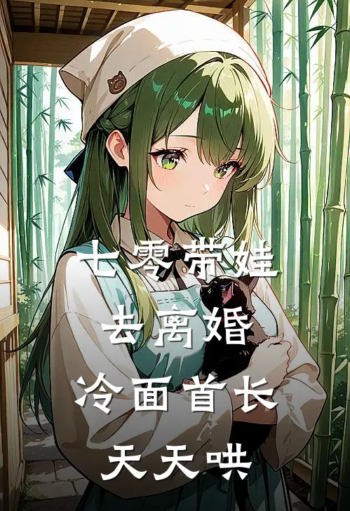 七零带娃去离婚，冷面首长天天哄