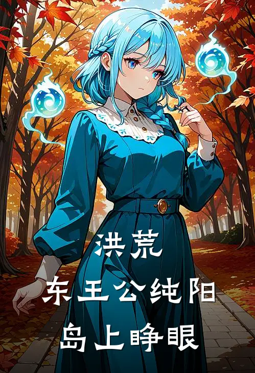 洪荒：东王公纯阳岛上睁眼