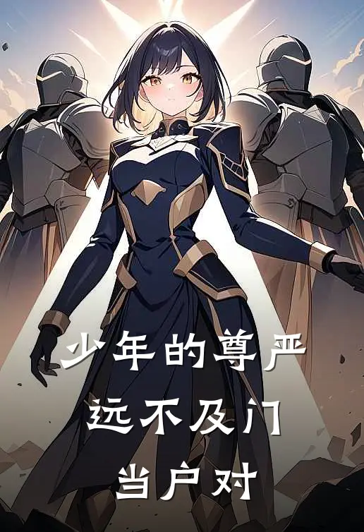 少年的尊严，远不及门当户对