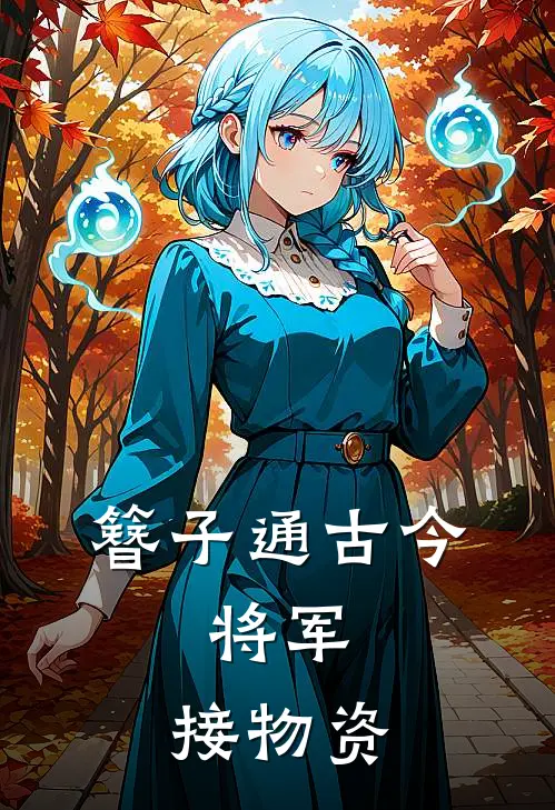 簪子通古今：将军，接物资