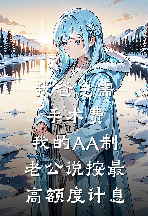 我爸急需手术费，我的AA制老公说按最高额度计息