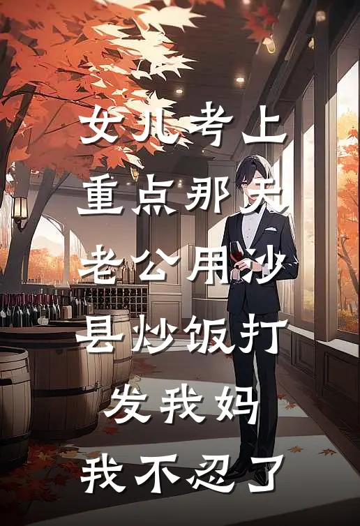 女儿考上重点那天，老公用沙县炒饭打发我妈，我不忍了