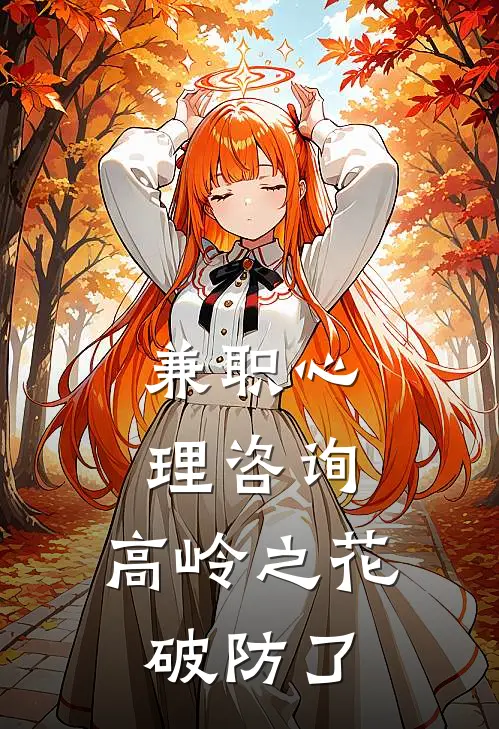 兼职心理咨询，高岭之花破防了