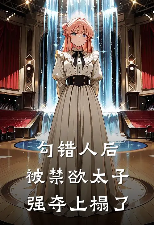 勾错人后，被禁欲太子强夺上榻了