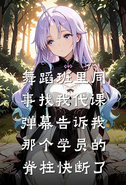 舞蹈班里同事找我代课，弹幕告诉我那个学员的脊柱快断了