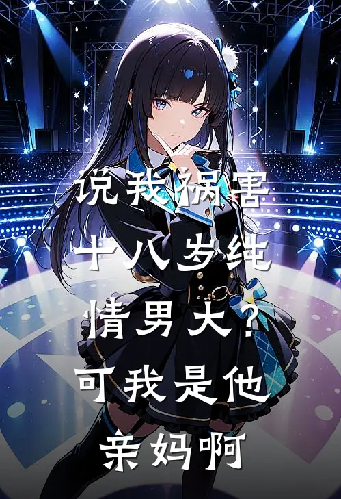 说我祸害十八岁纯情男大？可我是他亲妈啊
