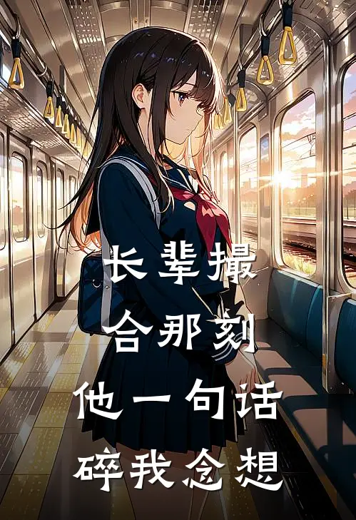 长辈撮合那刻，他一句话碎我念想