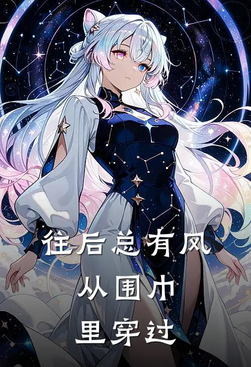 往后总有风，从围巾里穿过