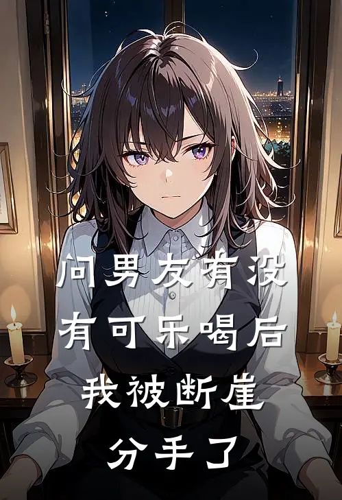 问男友有没有可乐喝后,我被断崖分手了