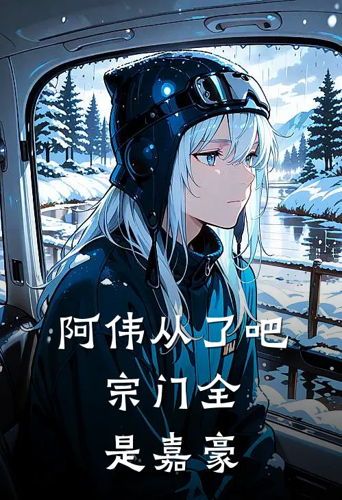 阿伟从了吧，宗门全是嘉豪