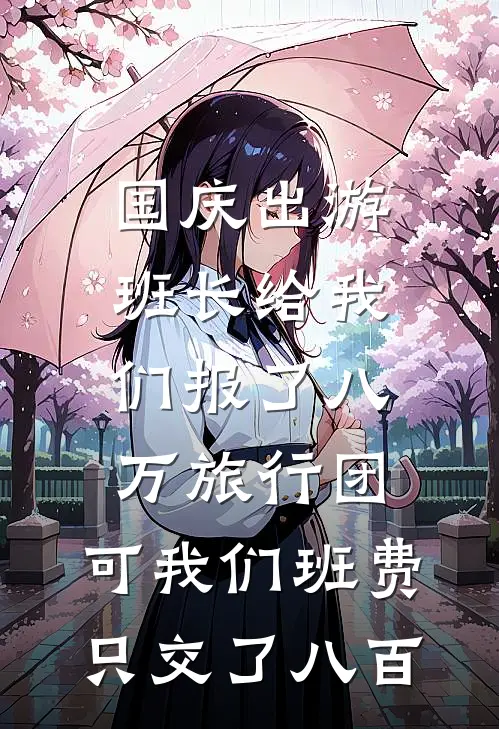 国庆出游，班长给我们报了八万旅行团，可我们班费只交了八百
