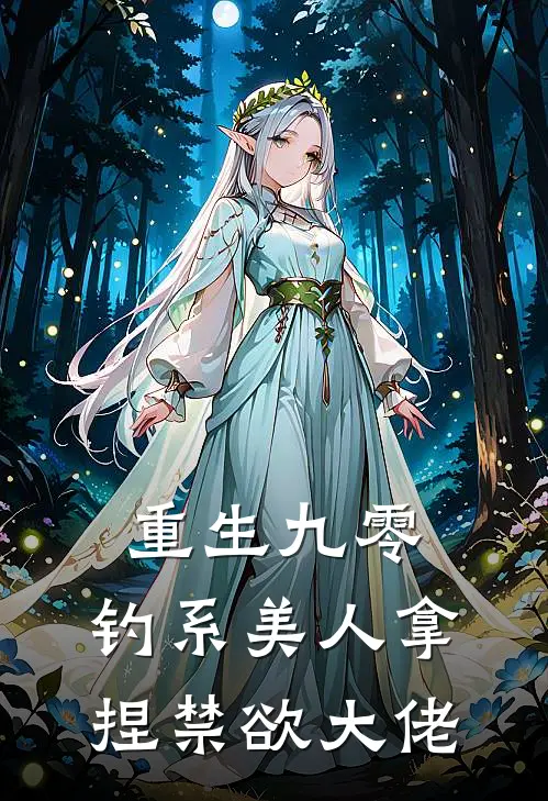 重生九零，钓系美人拿捏禁欲大佬
