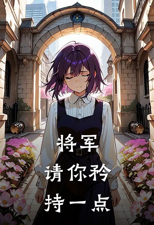 将军，请你矜持一点