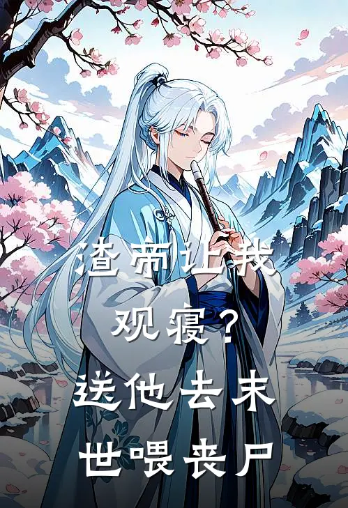 渣帝让我观寝？送他去末世喂丧尸