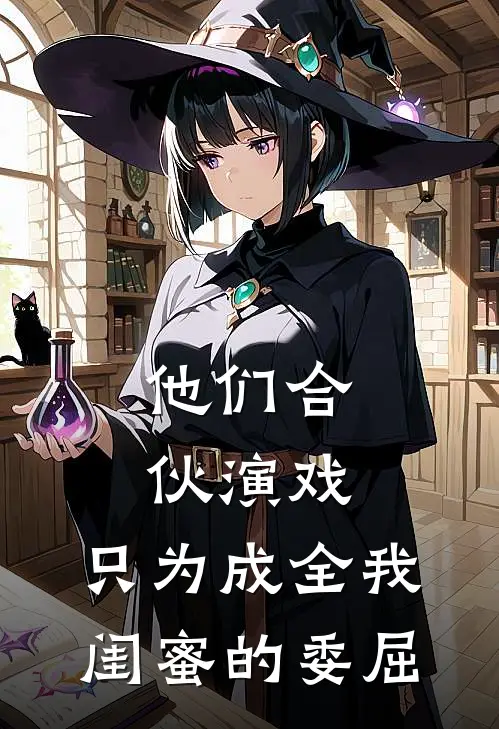 他们合伙演戏，只为成全我闺蜜的委屈