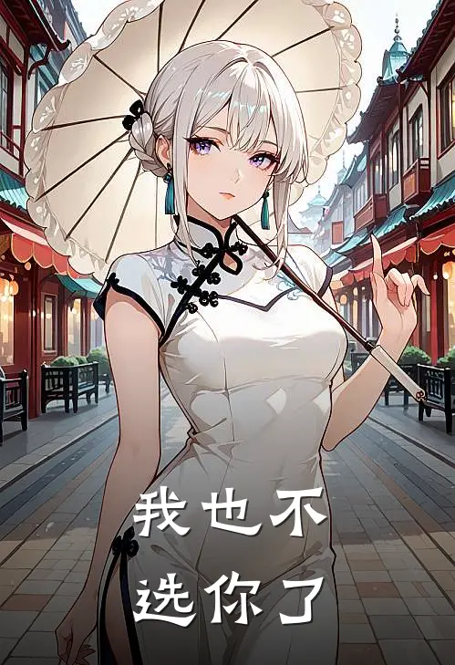 我也不选你了