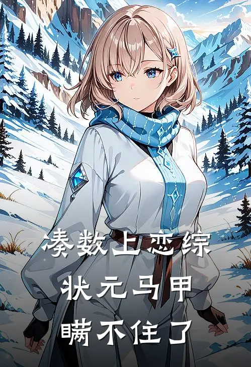 凑数上恋综，状元马甲瞒不住了