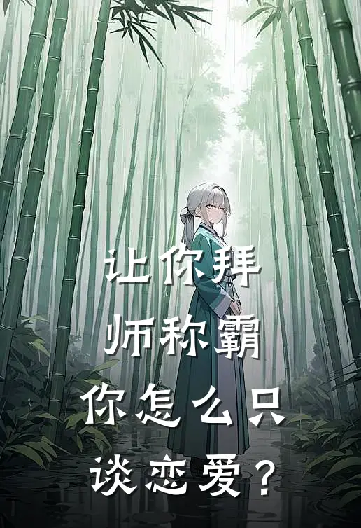让你拜师称霸，你怎么只谈恋爱？