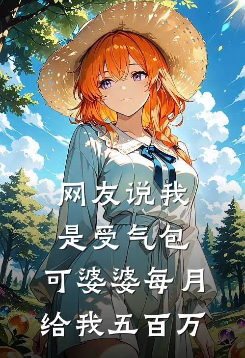 网友说我是受气包，可婆婆每月给我五百万