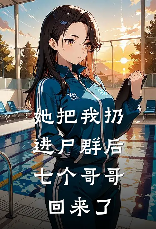 她把我扔进尸群后，七个哥哥回来了