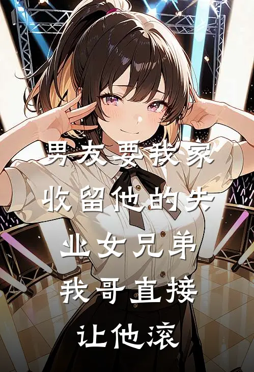 男友要我家收留他的失业女兄弟，我哥直接让他滚