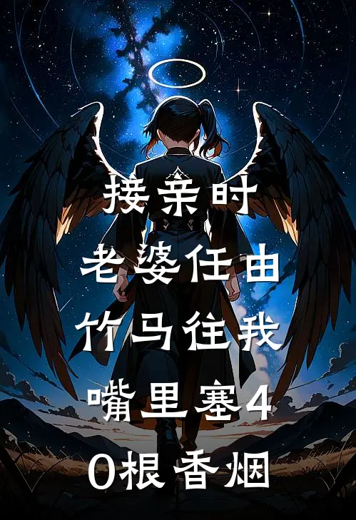 接亲时，老婆任由竹马往我嘴里塞40根香烟