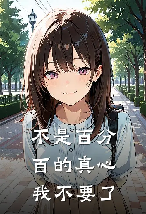 不是百分百的真心，我不要了