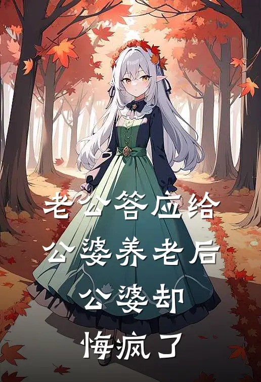 老公答应给公婆养老后，公婆却悔疯了