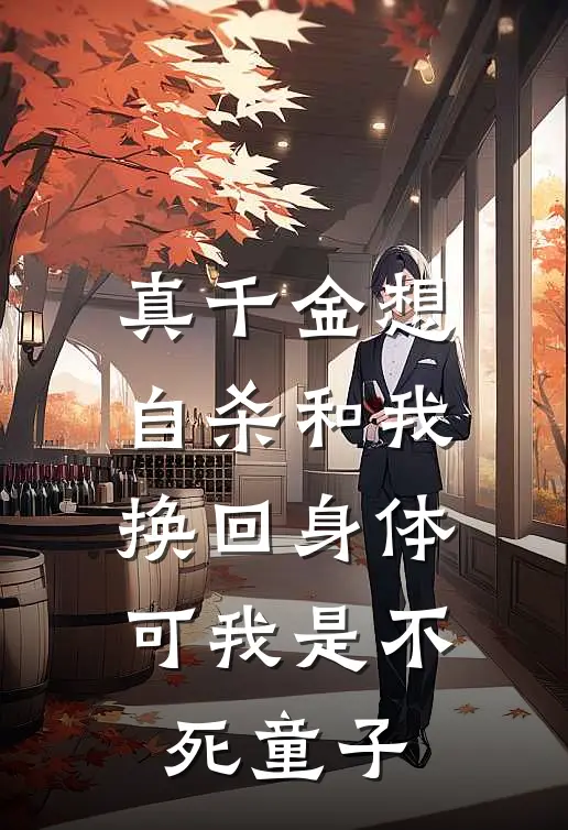 真千金想自杀和我换回身体，可我是不死童子