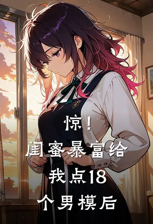 惊！闺蜜暴富给我点18个男模后