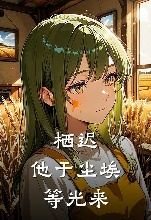 栖迟：他于尘埃等光来