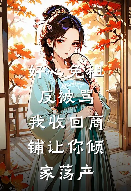 好心免租反被骂，我收回商铺让你倾家荡产