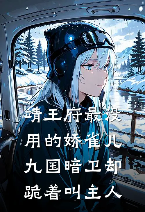 靖王府最没用的娇雀儿，九国暗卫却跪着叫主人