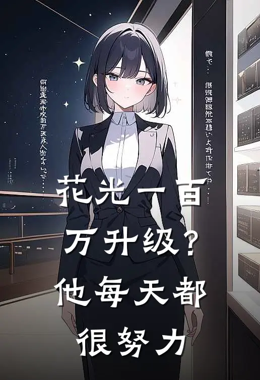 花光一百万升级？他每天都很努力