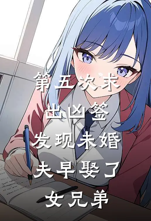 第五次求出凶签，发现未婚夫早娶了女兄弟