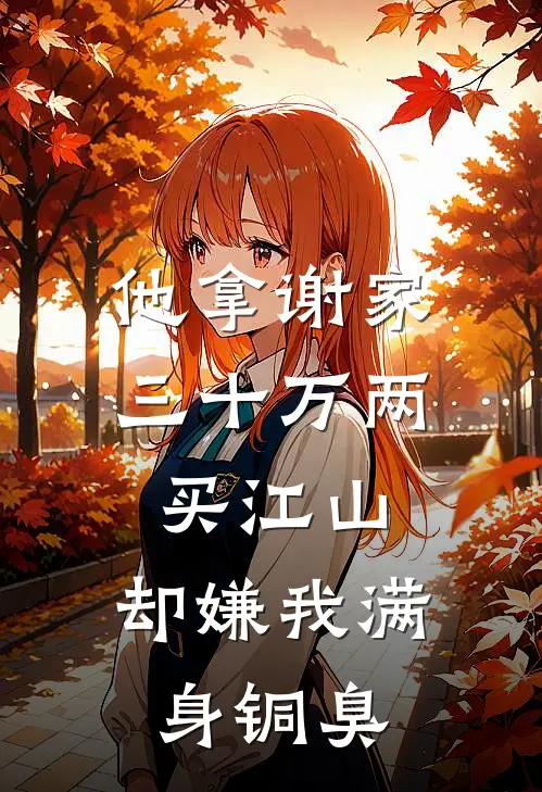 他拿谢家三十万两买江山，却嫌我满身铜臭